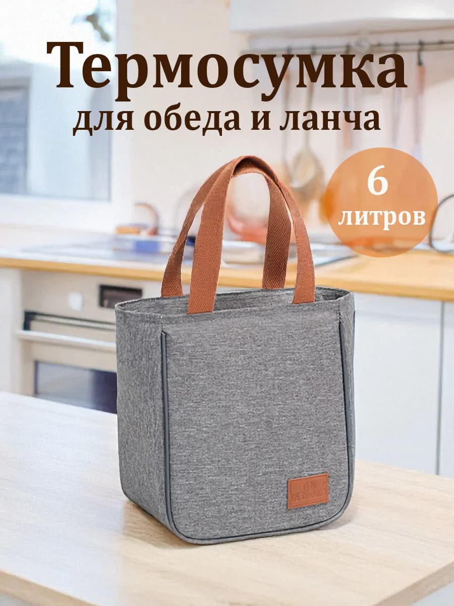 Термосумка для обеда на молнии, серая