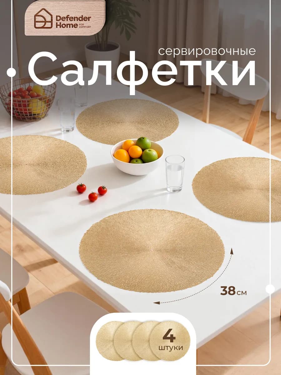 Салфетки сервировочные на стол 4 шт, плейсматы Gold, 38 см