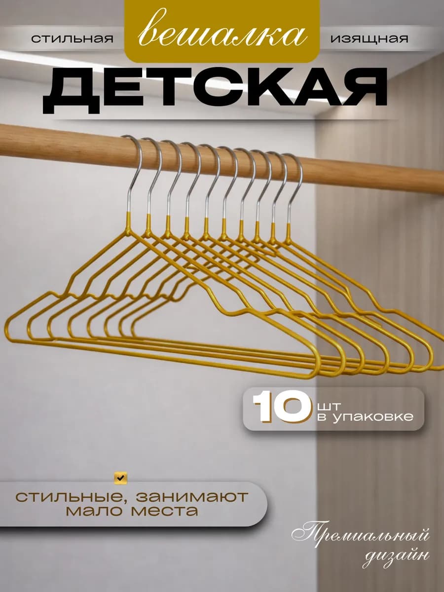 Вешалки для одежды детские 10шт