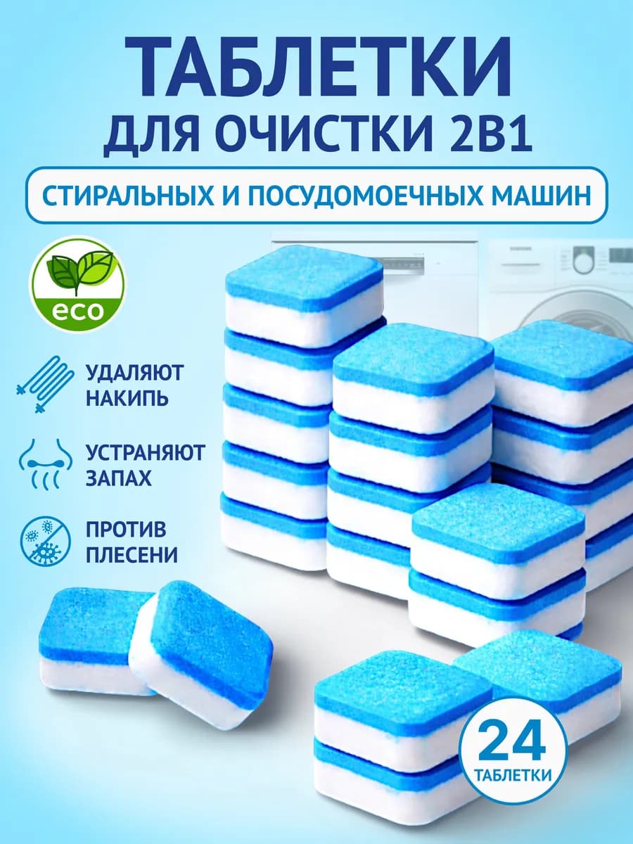 Очиститель для стиральной и посудомоечной машины 24 шт