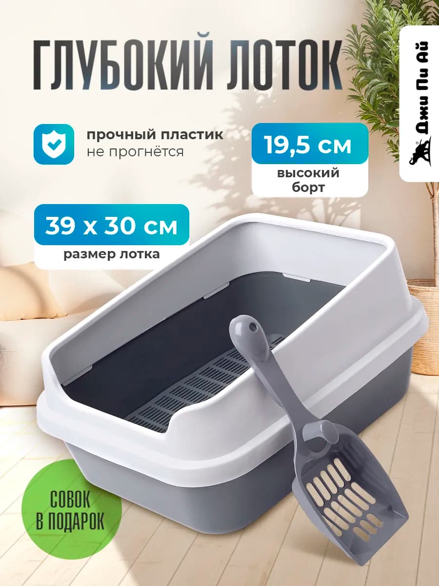 Лоток для кошек высокий борт, с решеткой