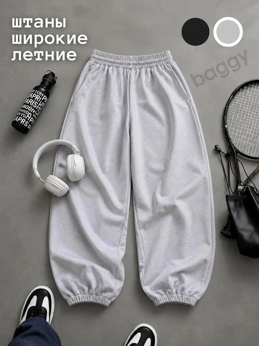 Спортивные штаны широкие летние