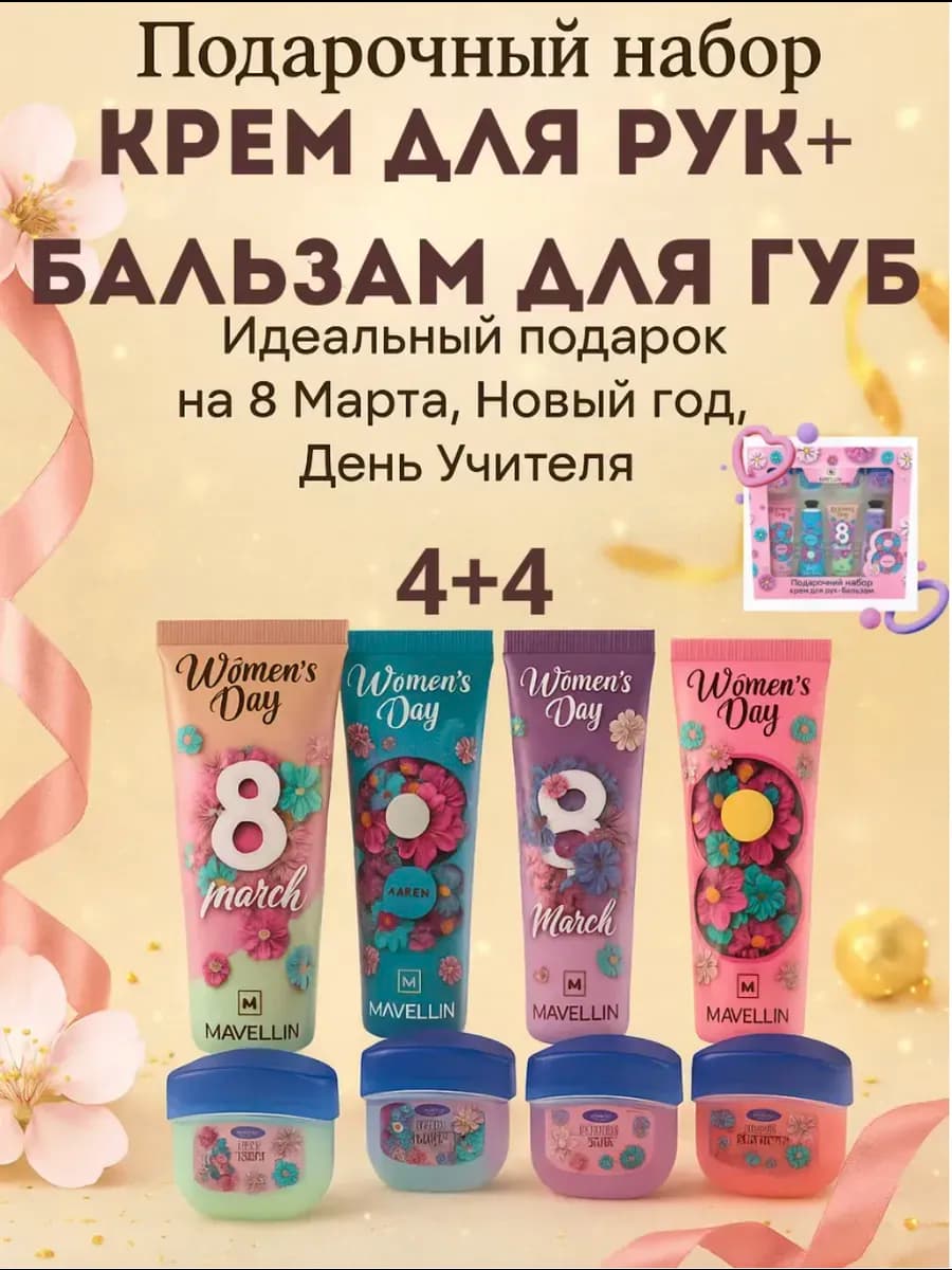 Подарочный набор на 8 марта крем для рук и бальзам
