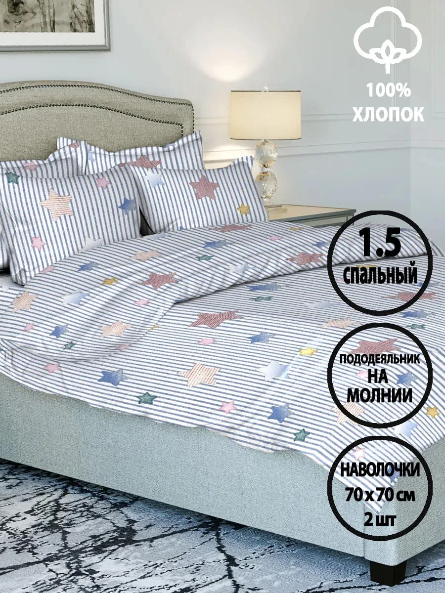 Постельное белье 1.5-спальное хлопок бязь на молнии,70х70 2ш