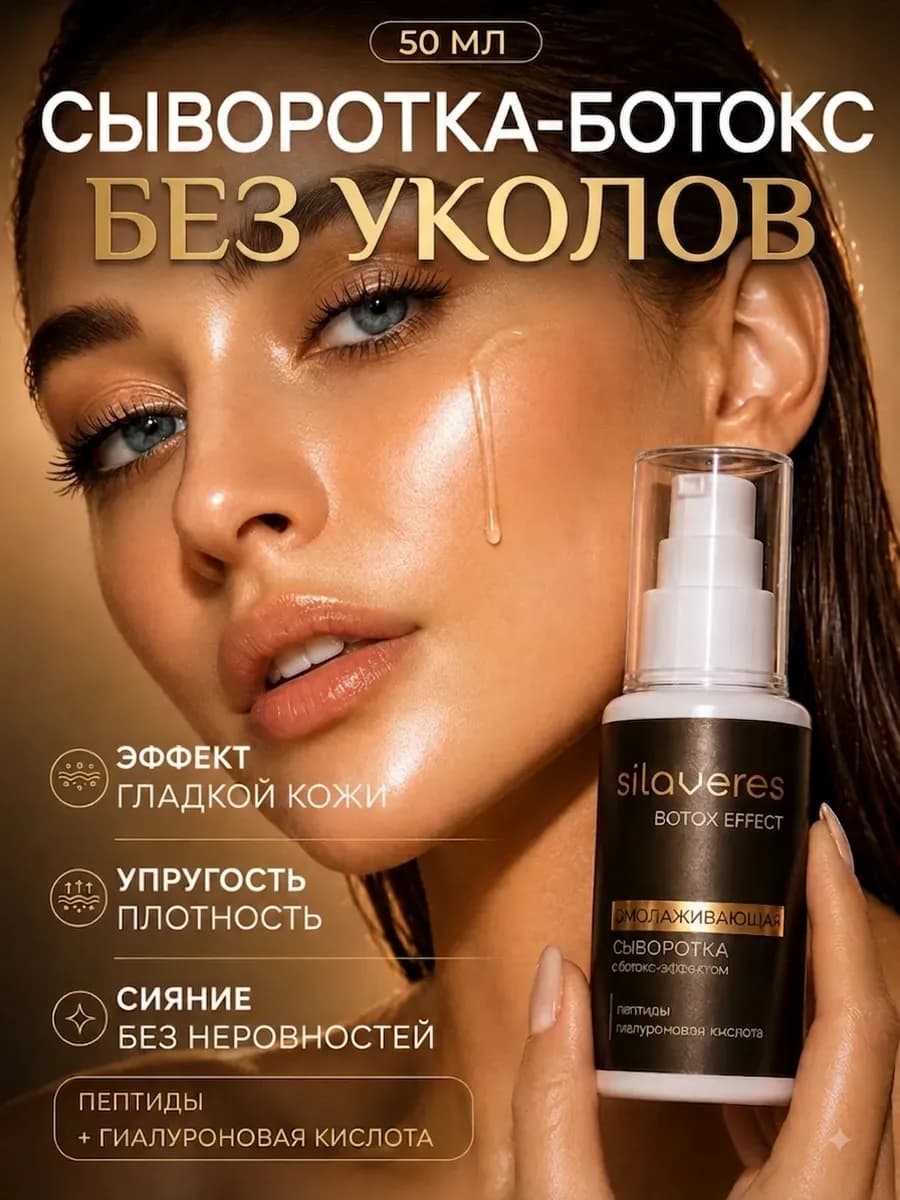Омолаживающая сыворотка для лица с Ботокс эффектом без уколо…