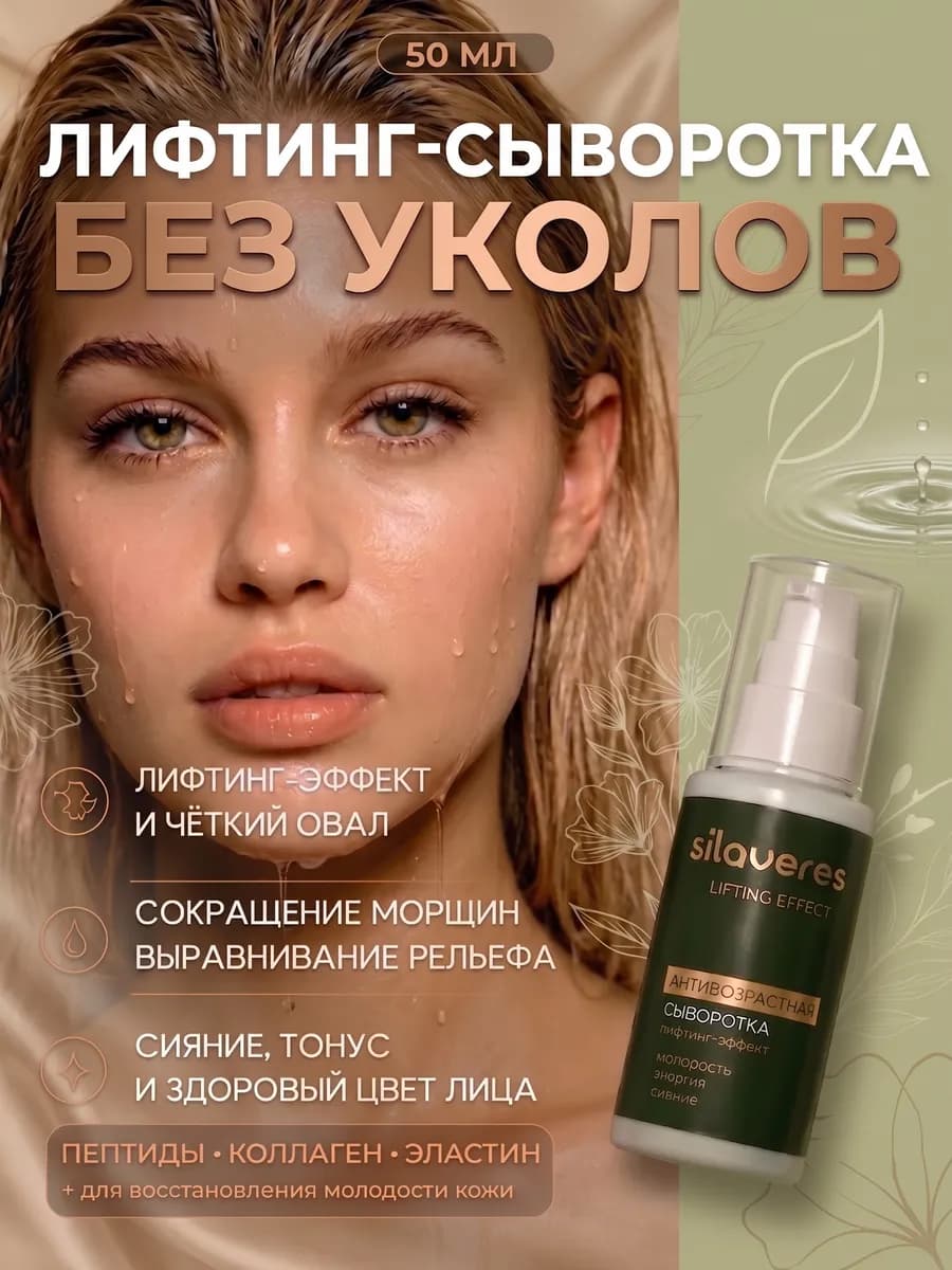 Сыворотка с лифтинг эффектом для лица, 50 мл