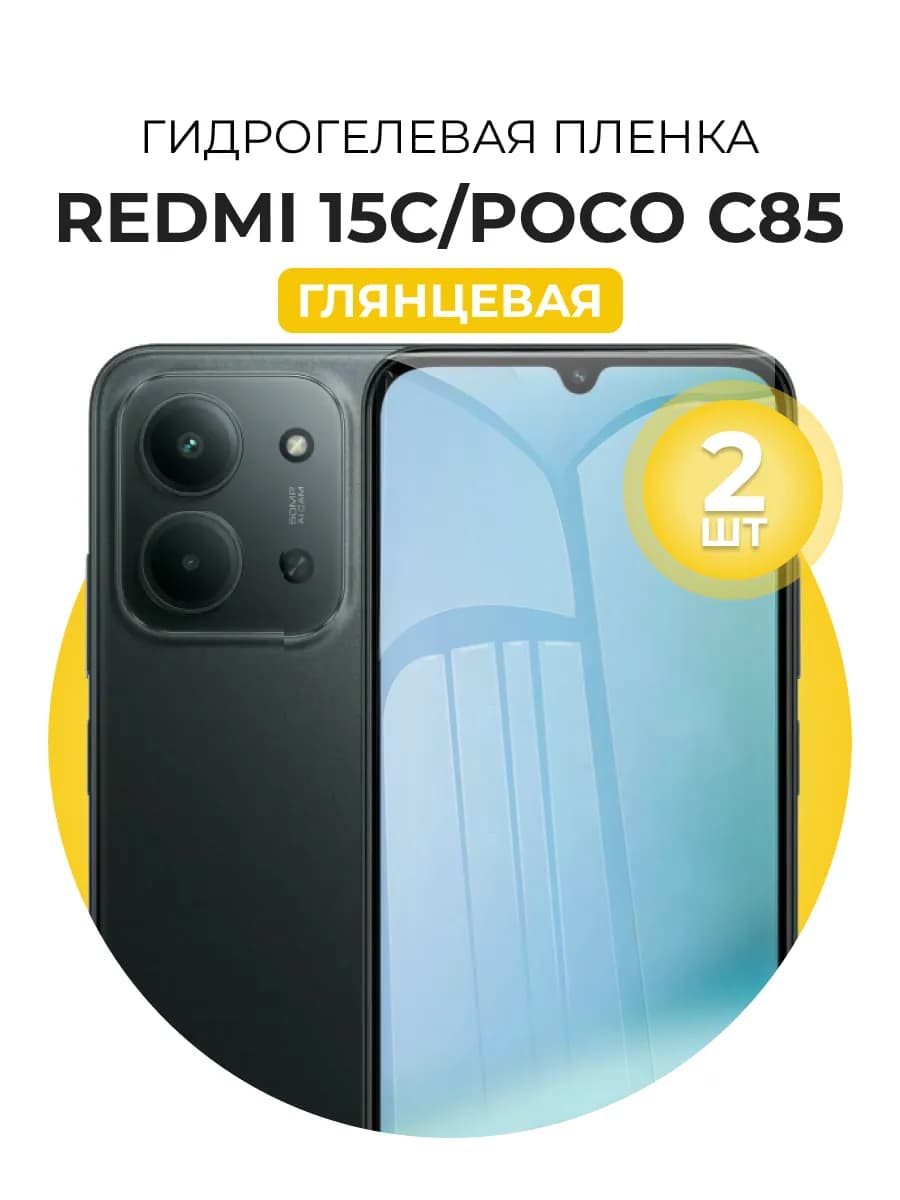 Гидрогелевая пленка Redmi 15C, Poco C85 2шт гл