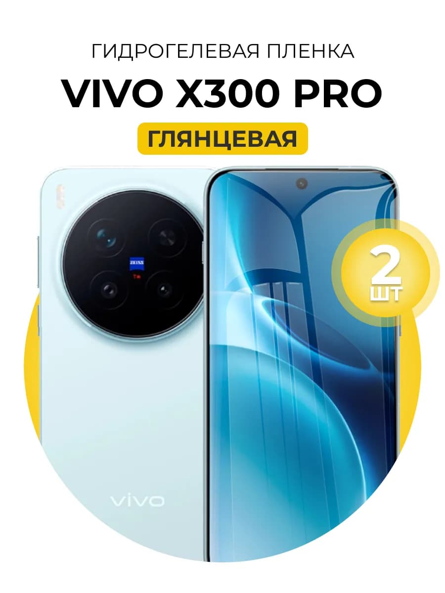 Гидрогелевая пленка Vivo X300 Pro 2шт гл