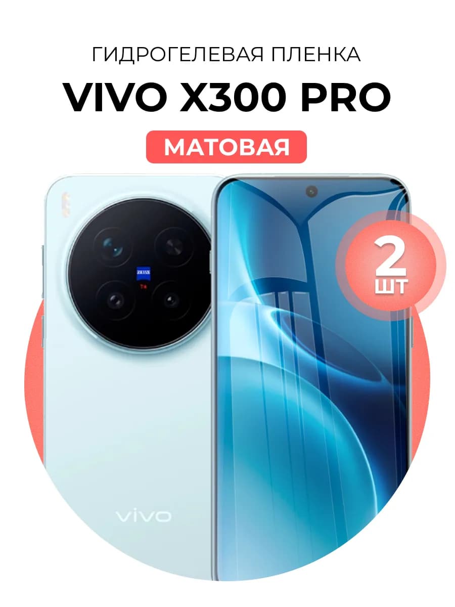 Гидрогелевая пленка Vivo X300 Pro 2 шт мат