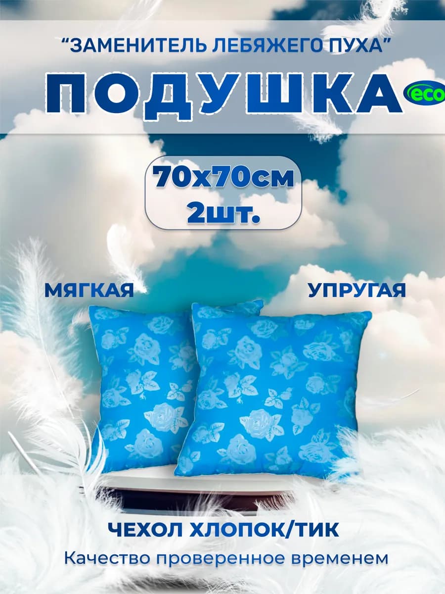 Подушка для сна 70х70 мягкая гипоаллергенная в спальню 2 шт