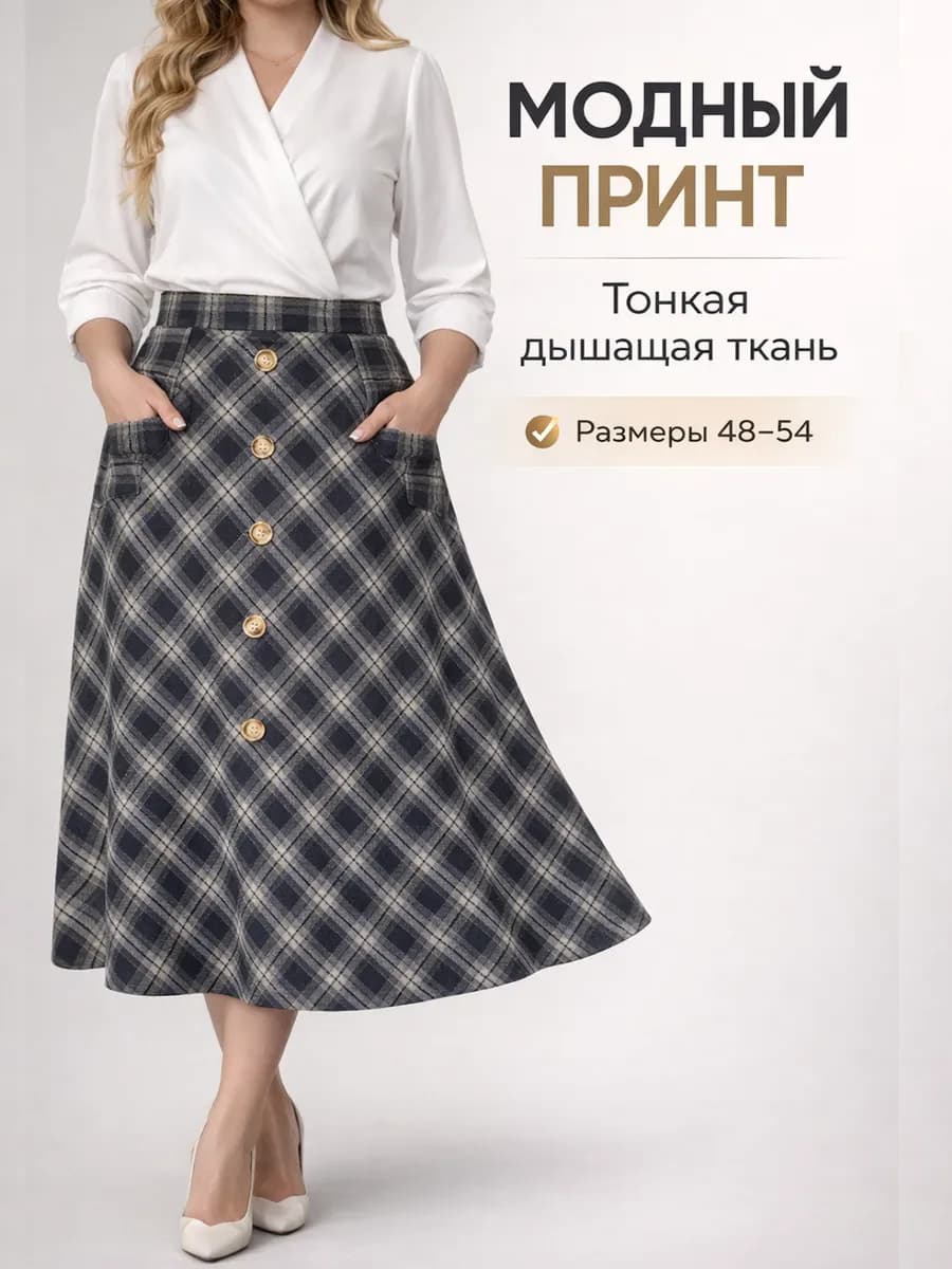 Юбка миди клетчатая длинная