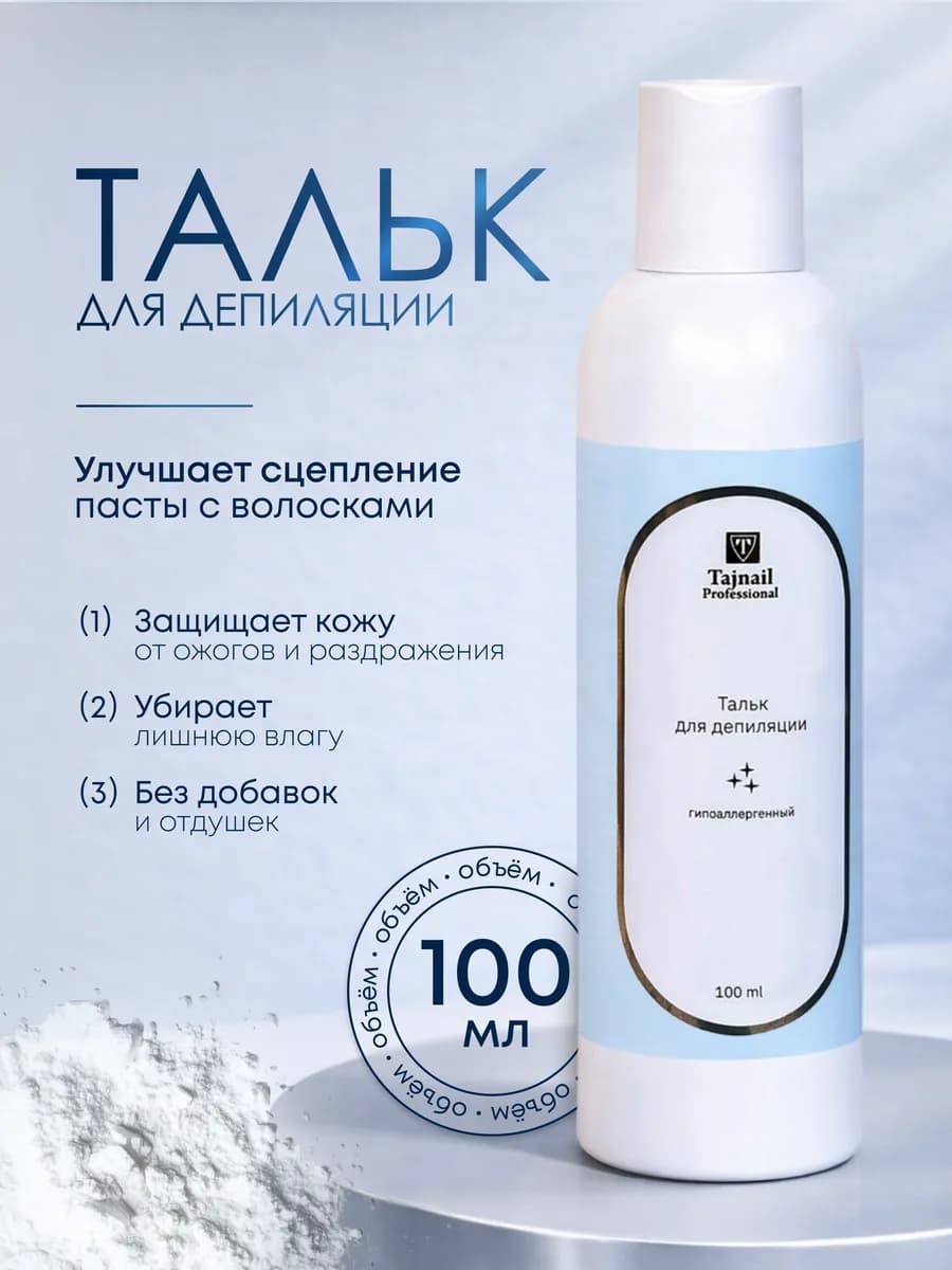 Тальк для депиляции