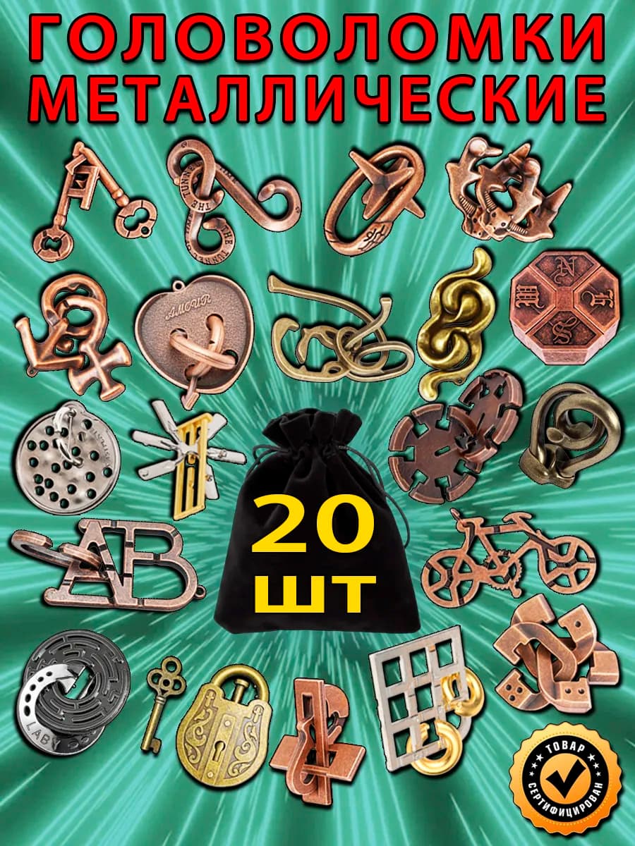 Головоломки металлические (набор 20 шт.)