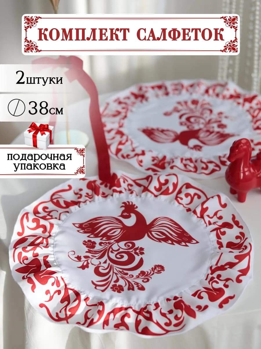 Салфетки сервировочные на стол под тарелки тканевые 2 шт
