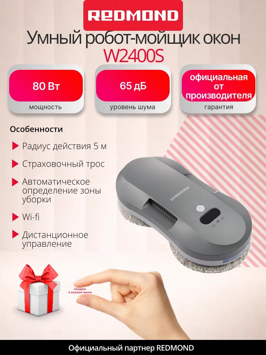 Умный робот мойщик окон W2400S