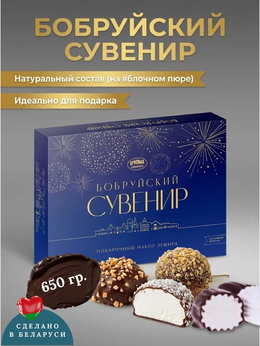 Зефир «Бобруйский сувенир»,в шоколаде набор на выпускной