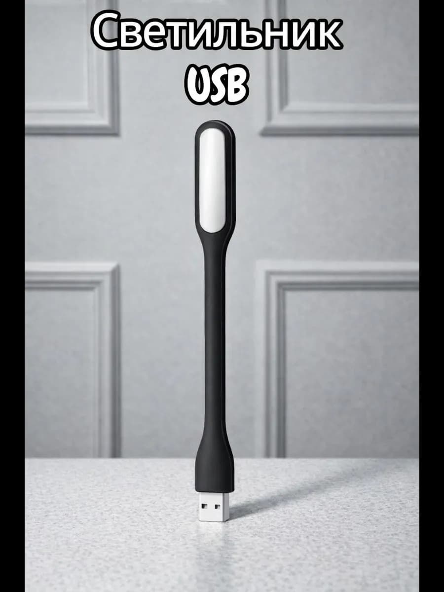 Светильник usb