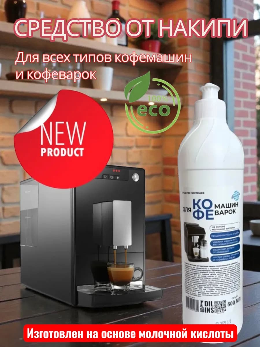Средство от накипи для кофемашин и кофеварок 500мл