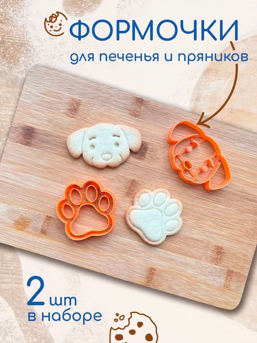 Формочки для вырубки теста Мордочка собачка и лапка