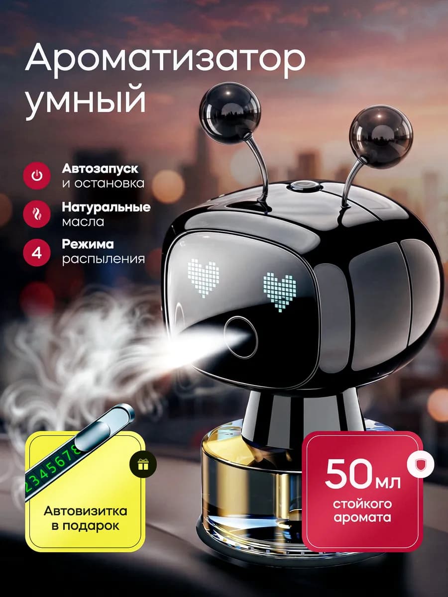 Автоматический ароматизатор в машину умный робот
