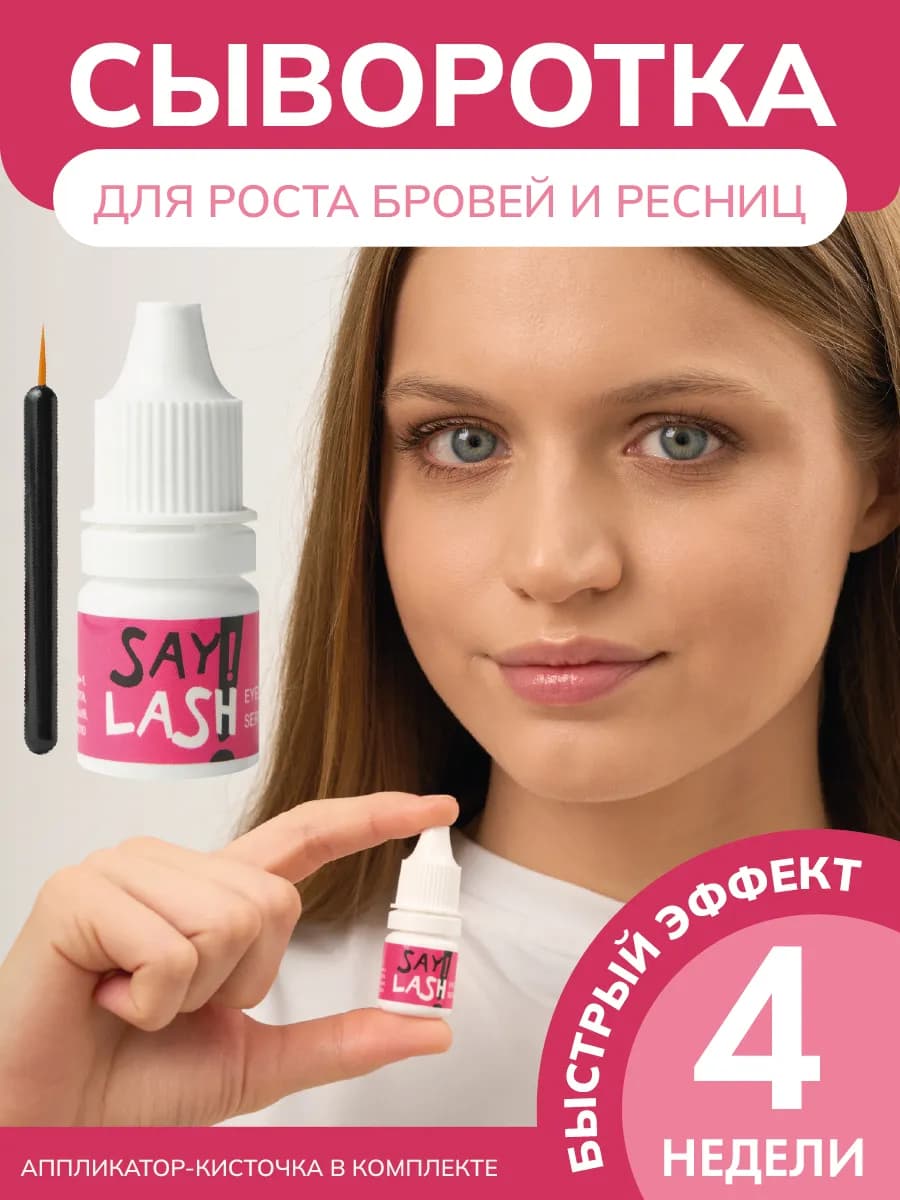 Средство для роста ресниц и бровей Say Lash (СайЛаш)
