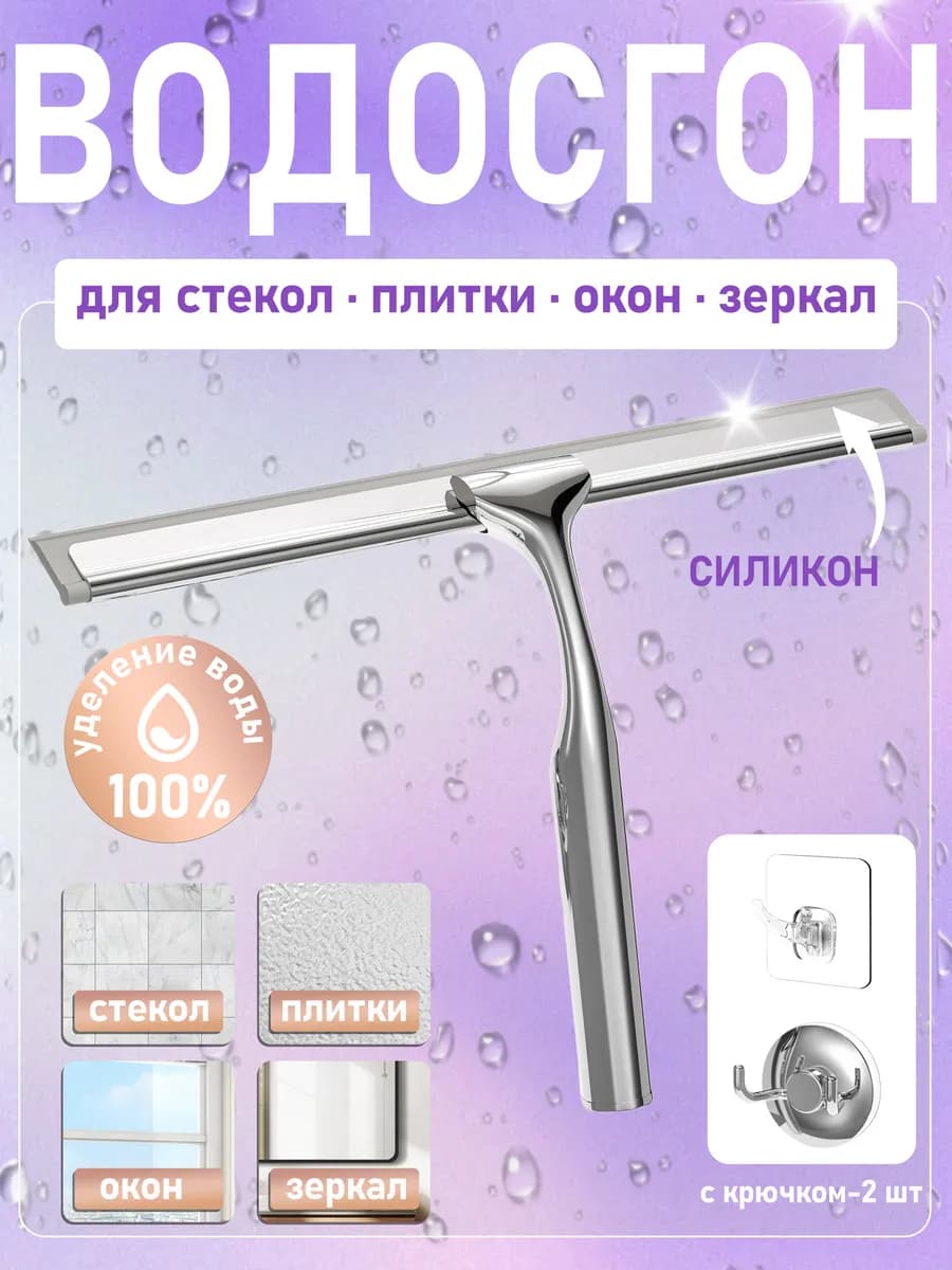 Водосгон для окон