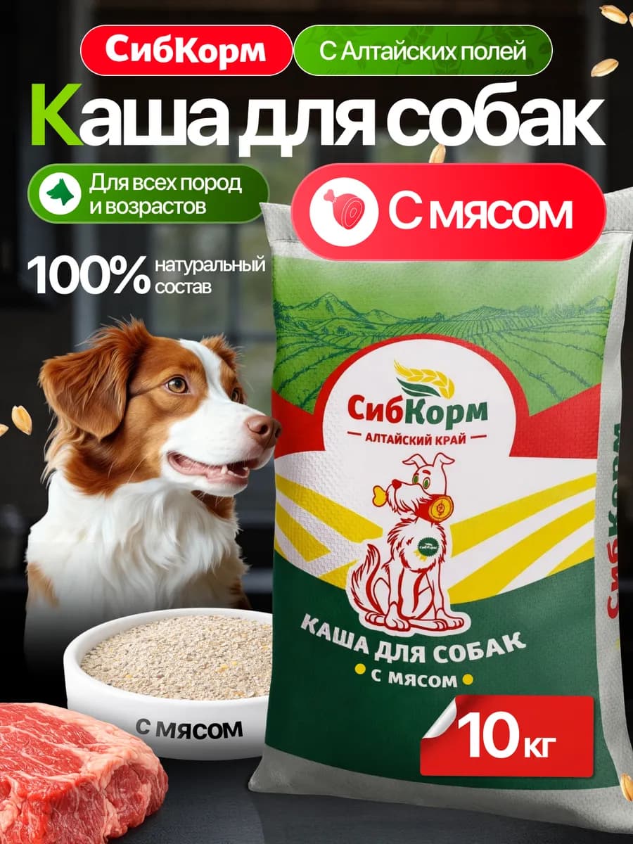 Корм для собак - Каша с мясом 10кг