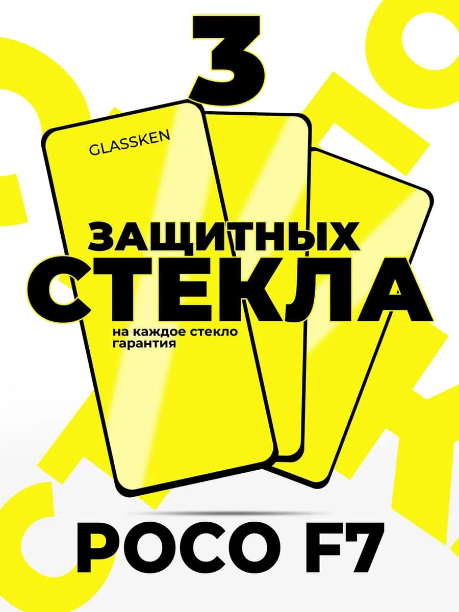 Защитное стекло на Poco F7