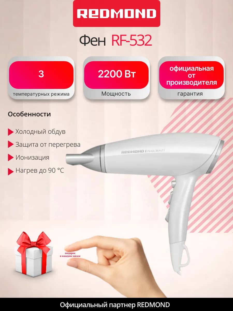 Фен RF-532, профессиональный, 2200Вт