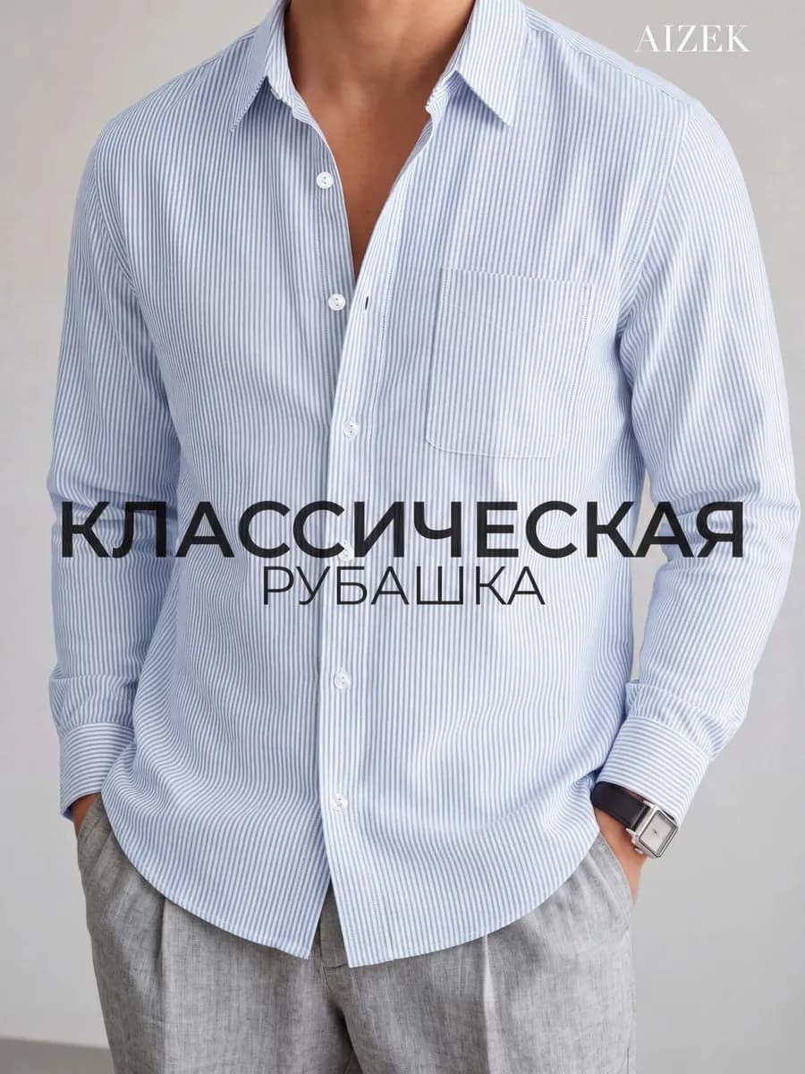 Рубашка классическая с длинным рукавом в полоску