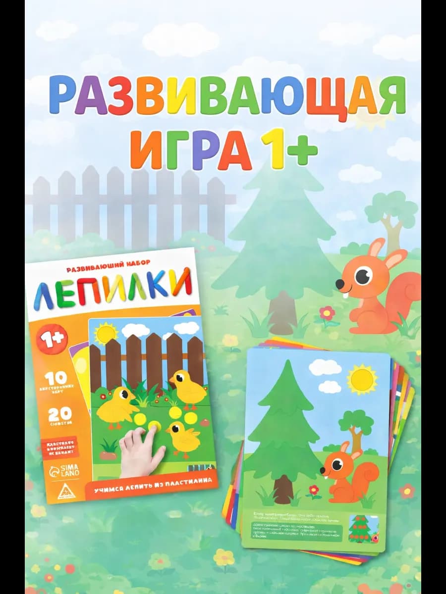 Развивающая игра 1 год Лепилки