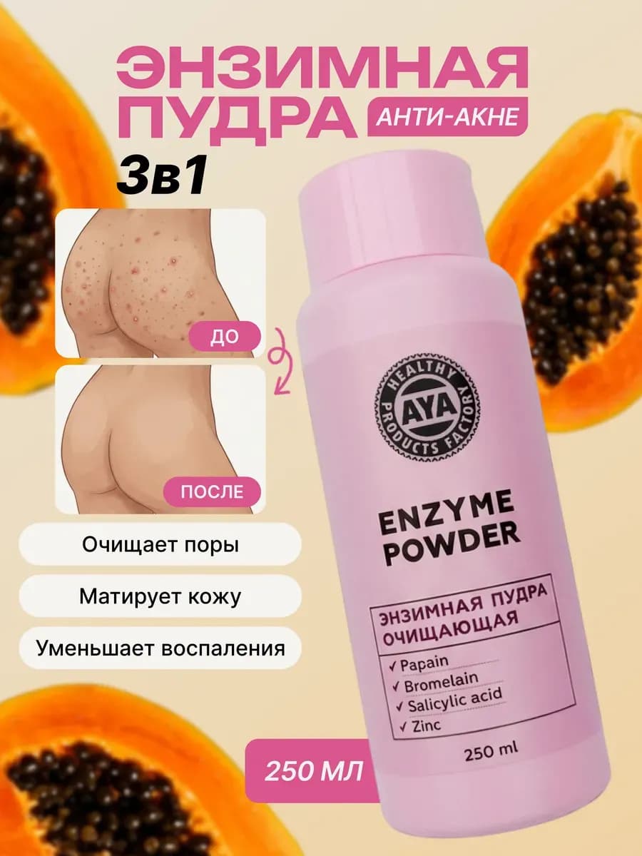 Энзимная пилинг пудра для умывания лица и тела