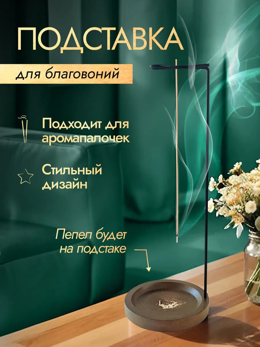 Подставка для благовоний вертикальная для аромапалочек