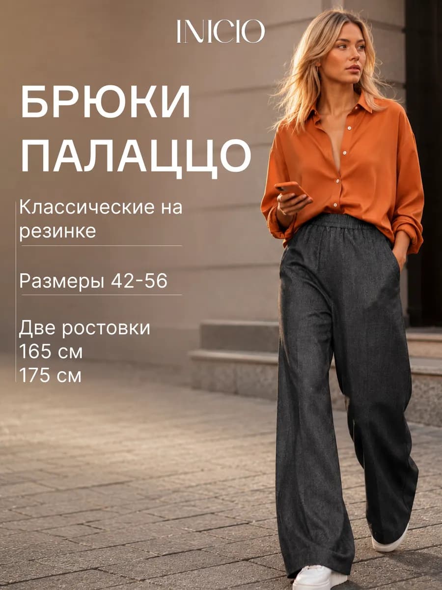 Брюки палаццо классические на резинке женские