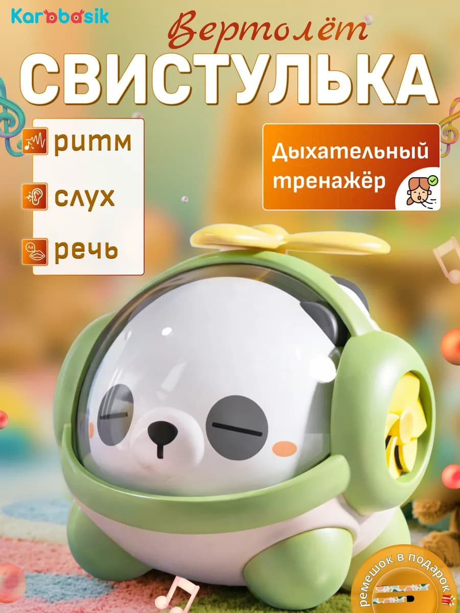 Игрушка для малышей свисток вертолет Панда