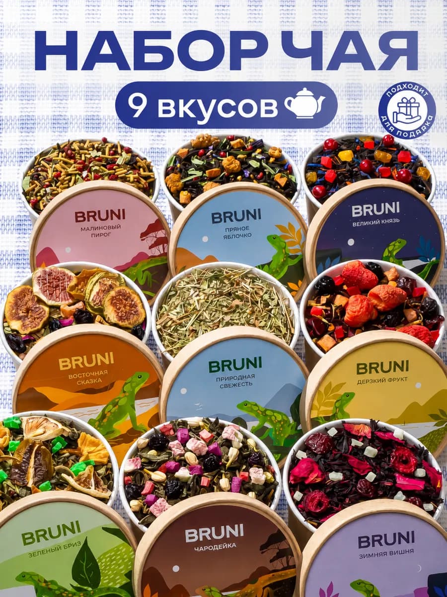 Набор чая листовой 9 вкусов подарочный
