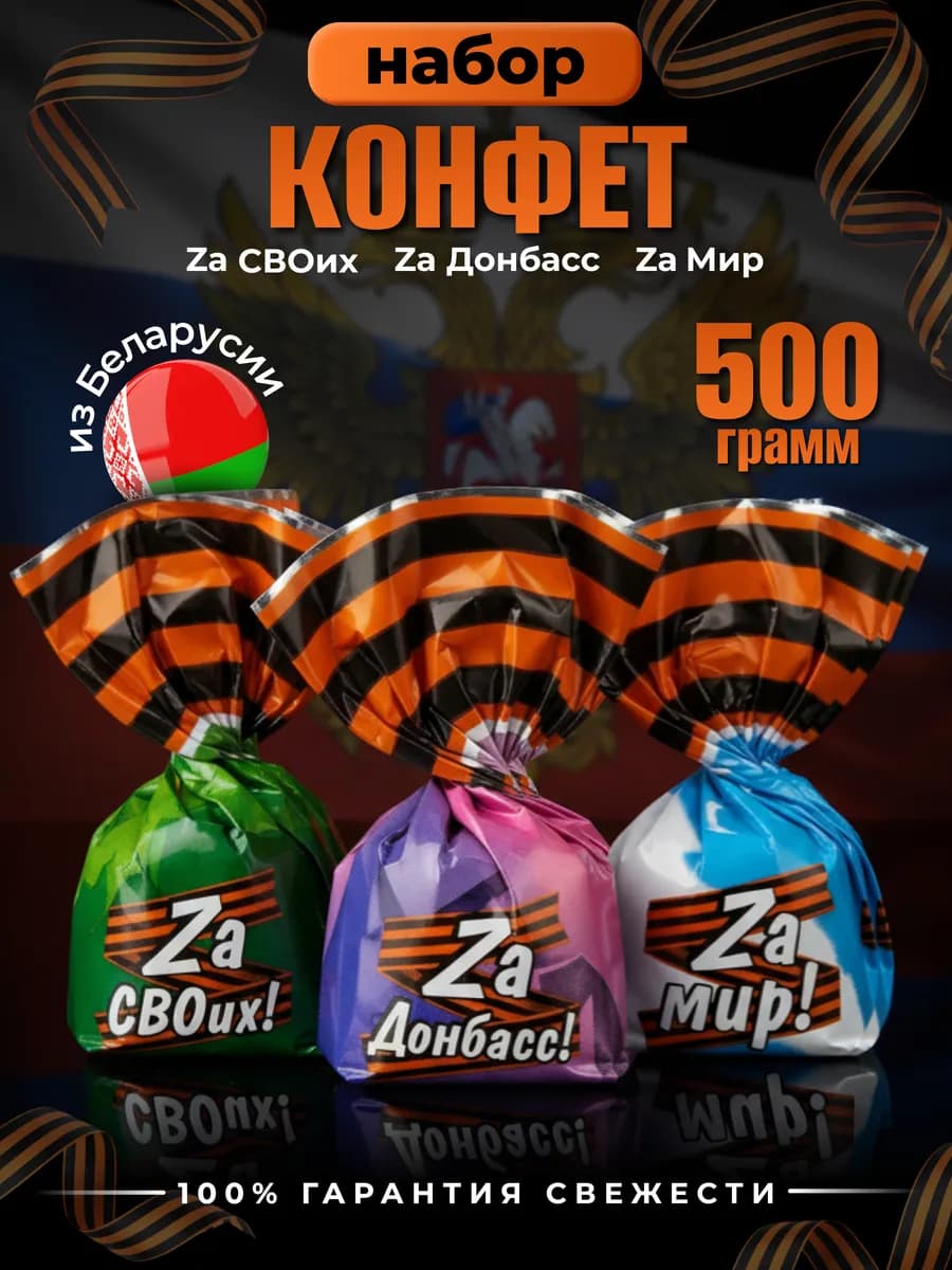 Конфеты шоколадные ассорти Za СВОих, Za Донбасс, Za Мир