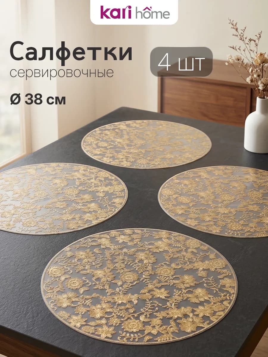 Салфетки на стол круглые сервировочные под тарелки 4 шт