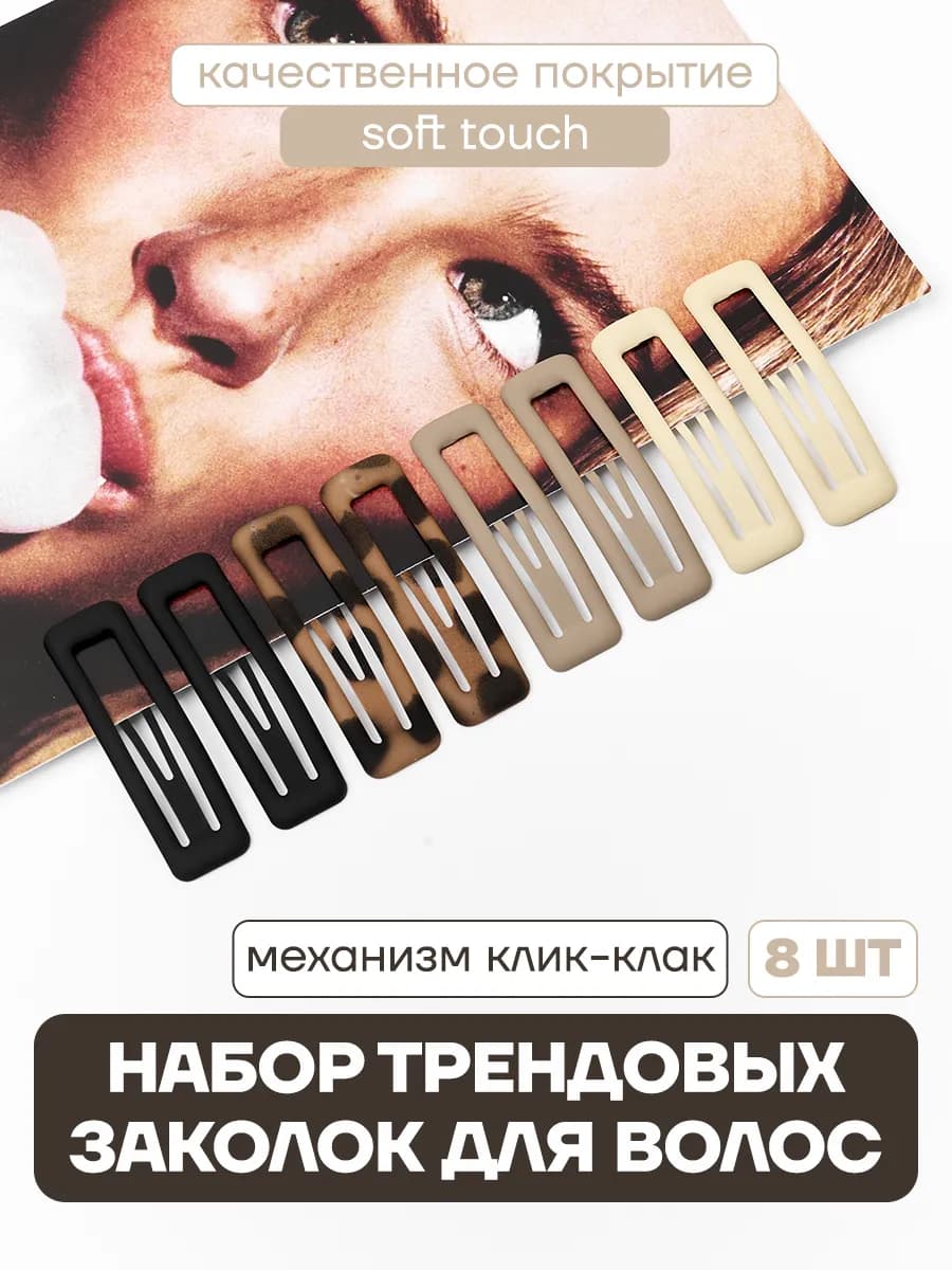 Зажимы для волос