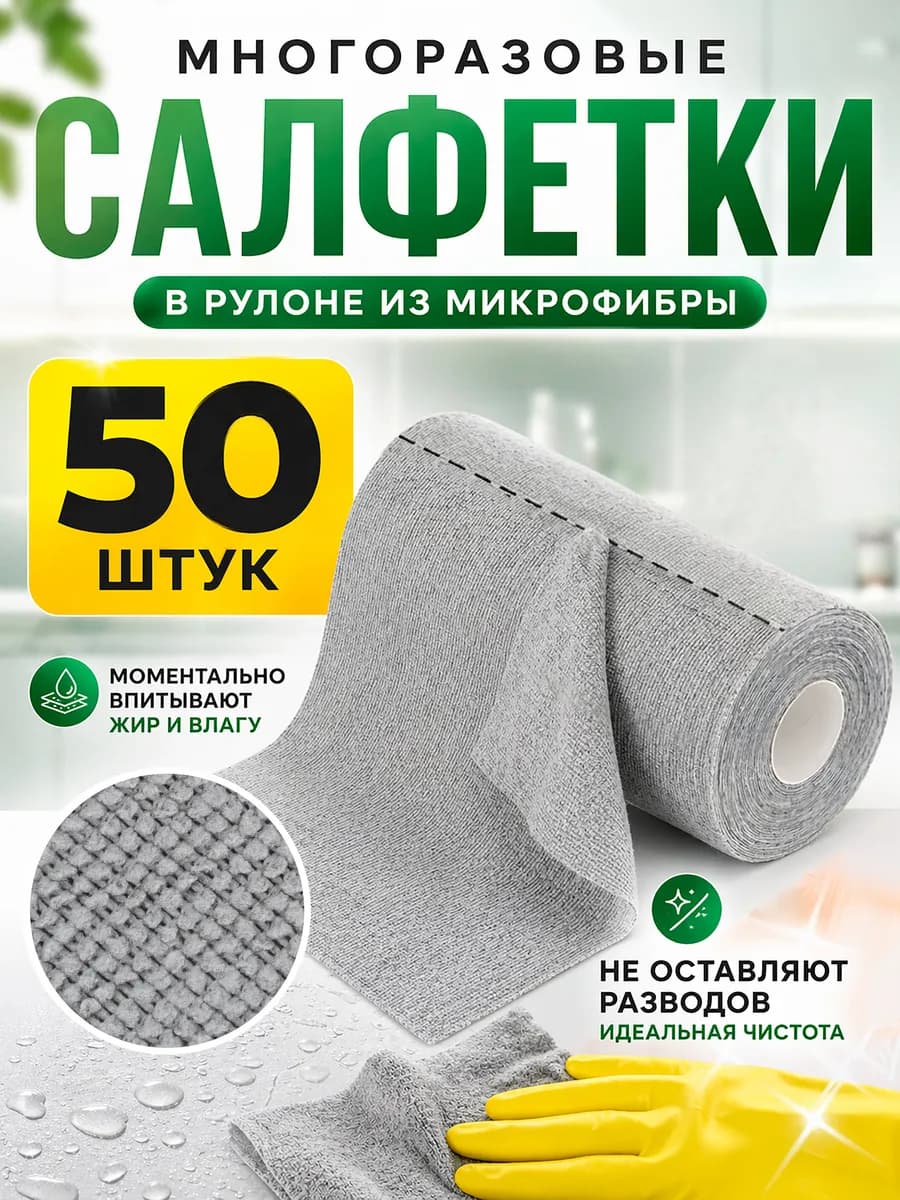 Салфетки для уборки кухни из микрофибры в рулоне 50 штук