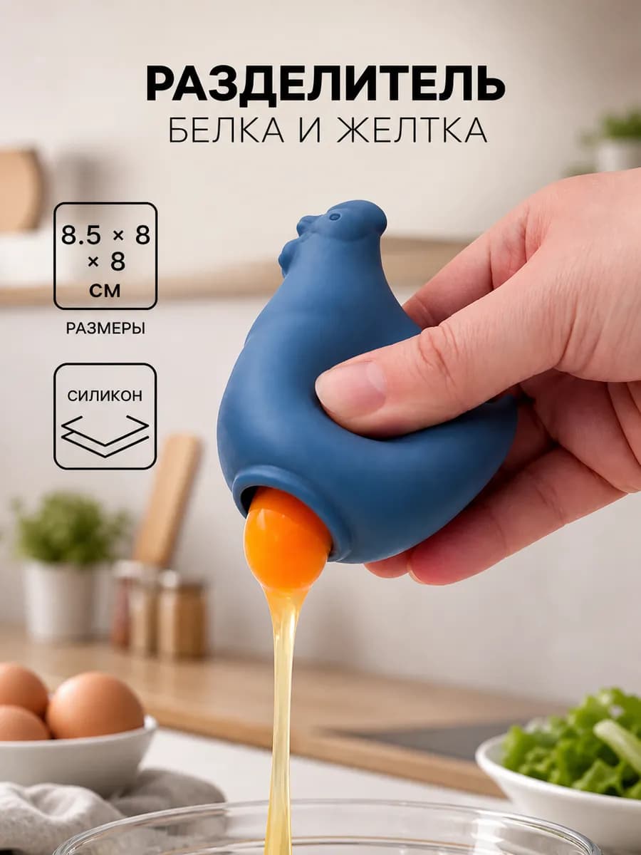 Разделитель белка и желтка «Ряба» 8.5×8×8 силиконовый