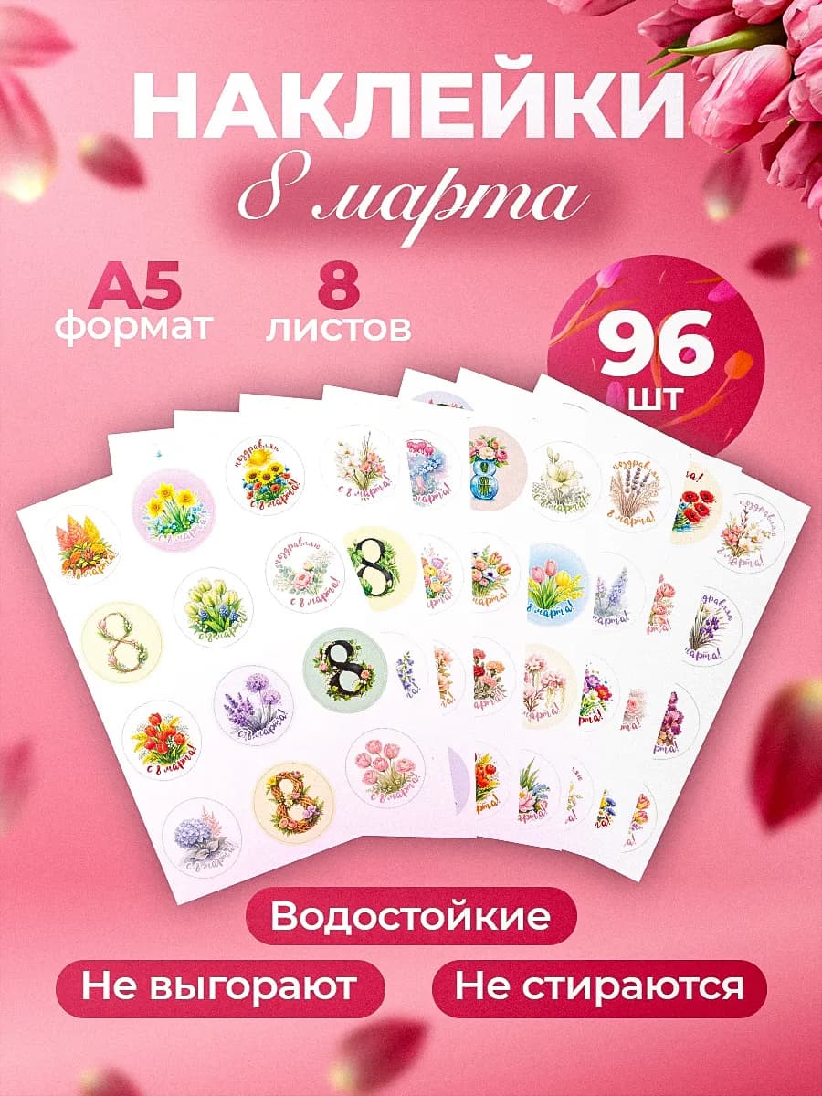 Наклейки с 8 марта на подарки и упаковку 96 шт