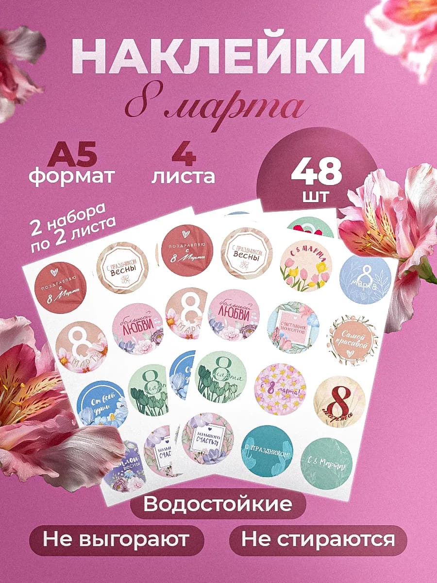Наклейки с 8 марта на подарки и упаковку 48 шт