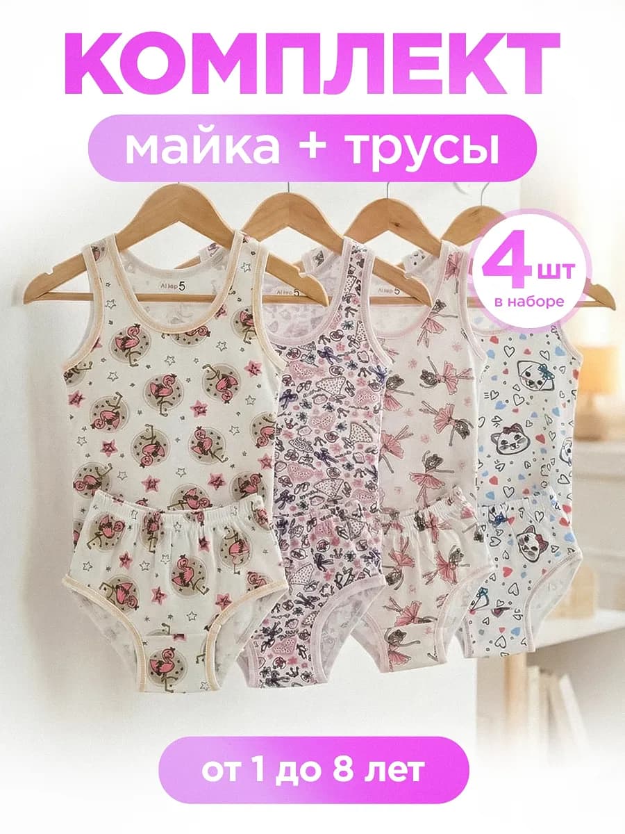 Набор майка и трусы 4 шт хлопок