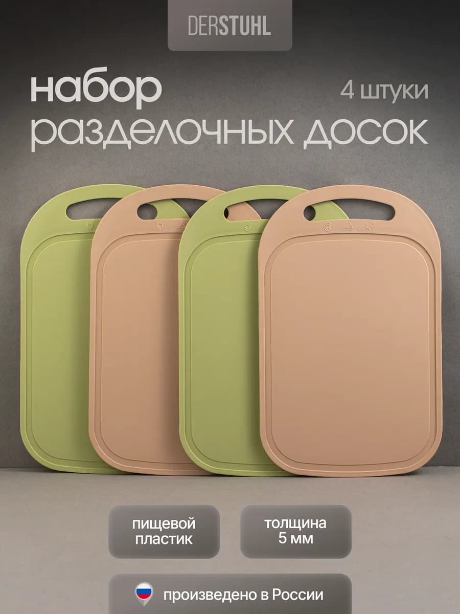 Доска разделочная пластиковая 4 шт