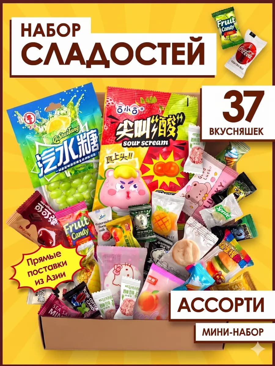 Азиатские сладости набор кислые сладкие конфеты