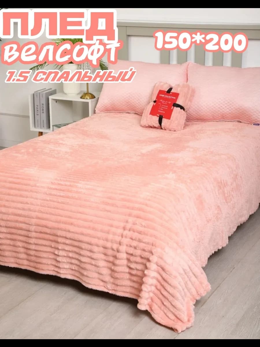 Плед велсофт 1,5