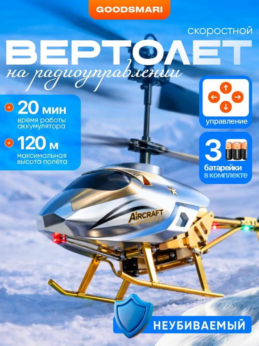 Вертолет на пульте управления
