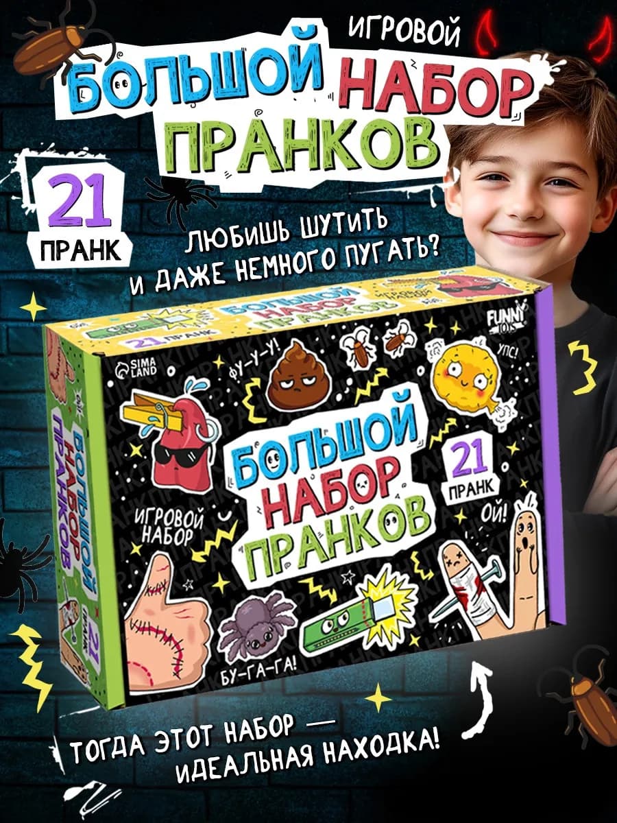 Большой набор пранков, 21 розыгрыш