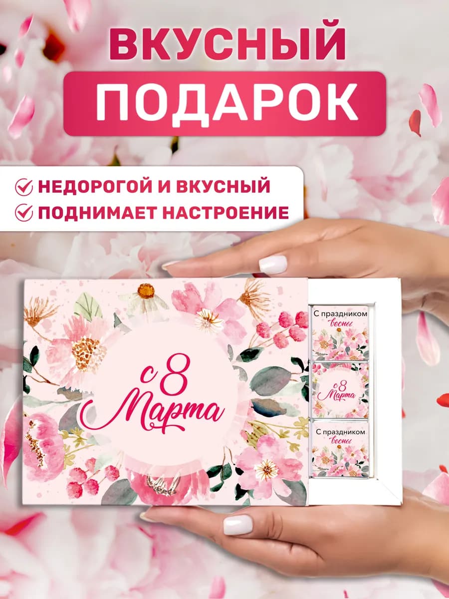 Подарочные конфеты на 8 марта маме девушке
